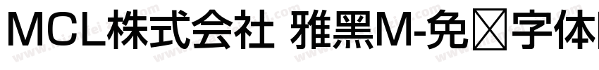 MCL株式会社 雅黑M字体转换
